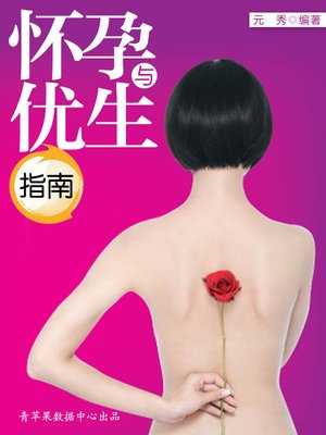 cover image of 怀孕与优生指南